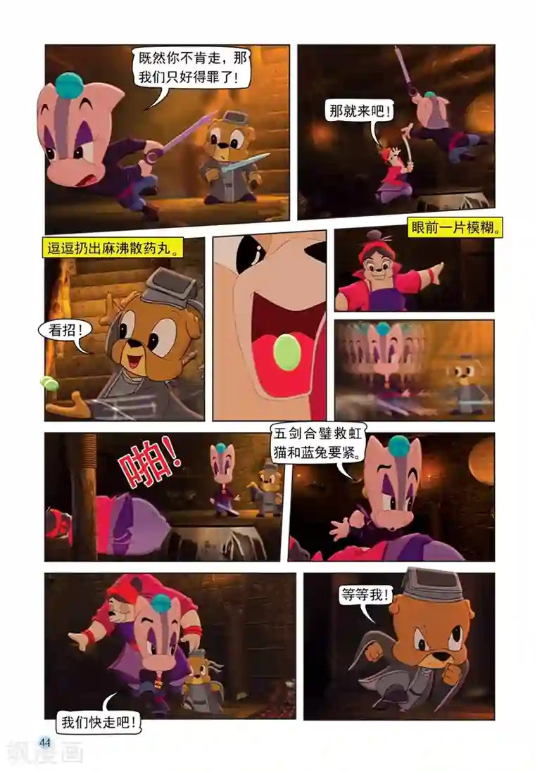 虹猫蓝兔七侠传第67话 粗中有细