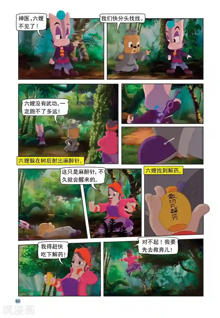 虹猫蓝兔七侠传第69话 救援大奔