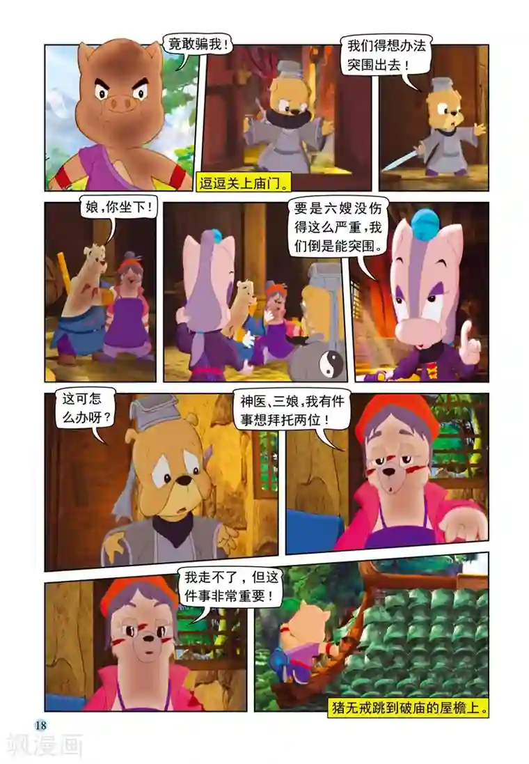 虹猫蓝兔七侠传第70话 大奔救母