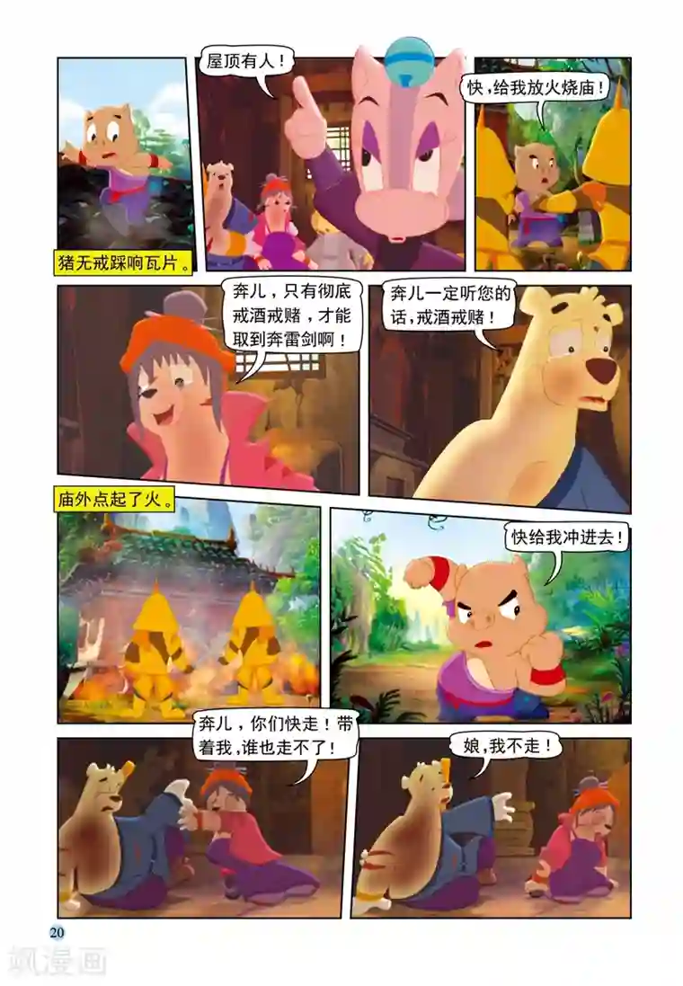 虹猫蓝兔七侠传第70话 大奔救母