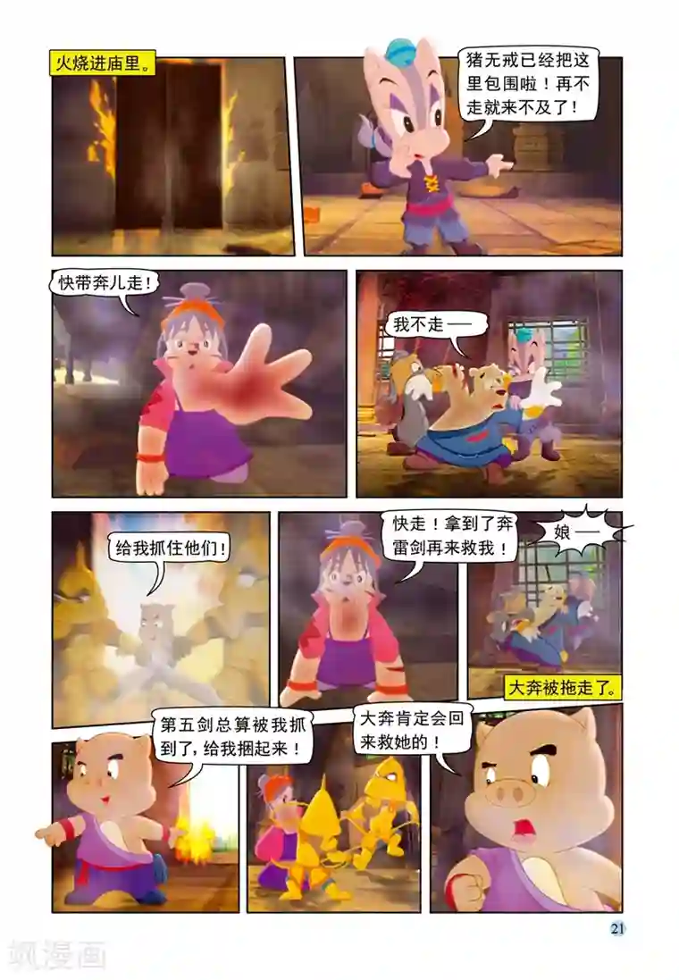 虹猫蓝兔七侠传第70话 大奔救母