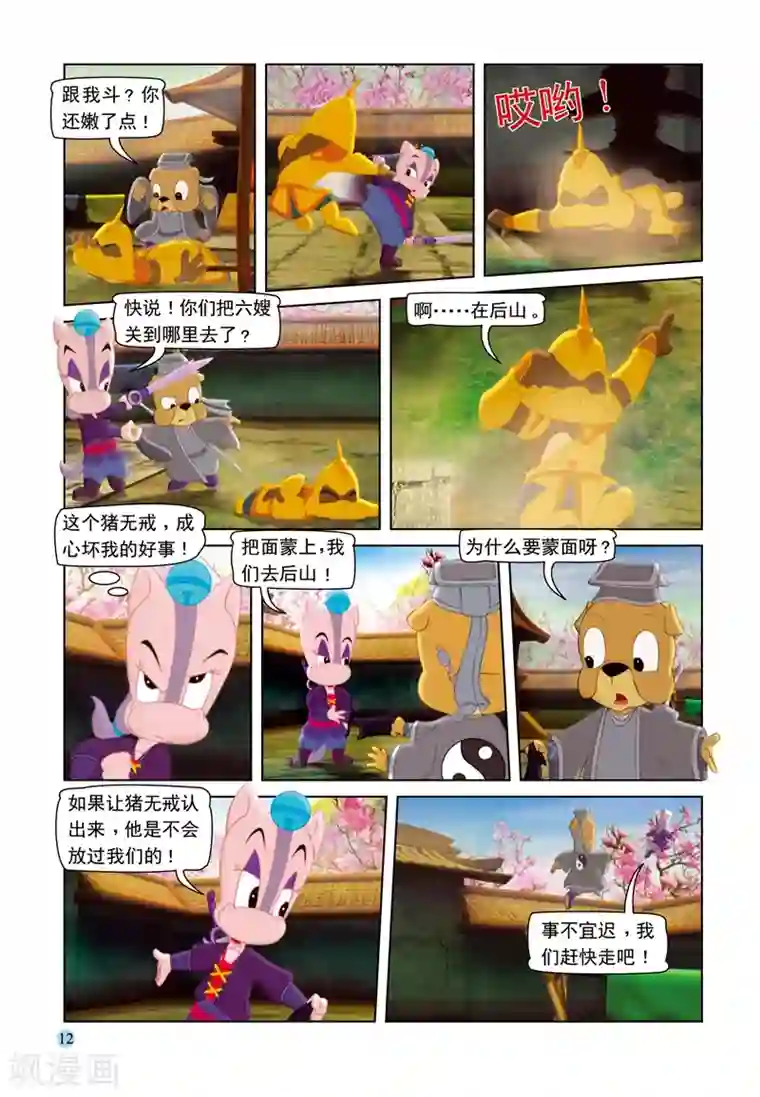 虹猫蓝兔七侠传第70话 大奔救母