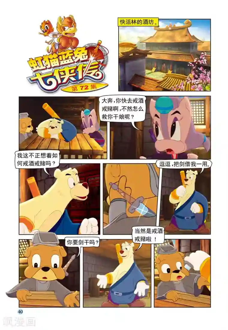 虹猫蓝兔七侠传第72话 戒酒戒毒