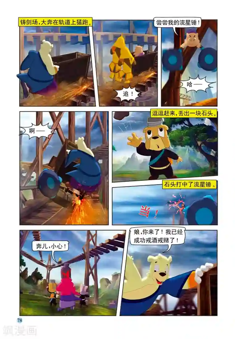 虹猫蓝兔七侠传第74话 舍身取棍