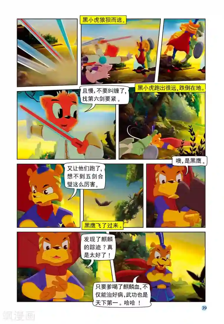 虹猫蓝兔七侠传第76话 五剑合璧