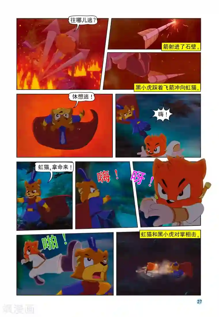 虹猫蓝兔七侠传第76话 五剑合璧