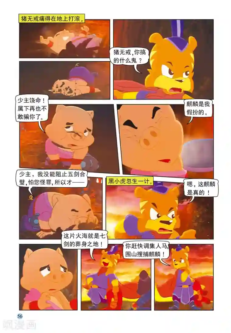 虹猫蓝兔七侠传第77话 野猪林