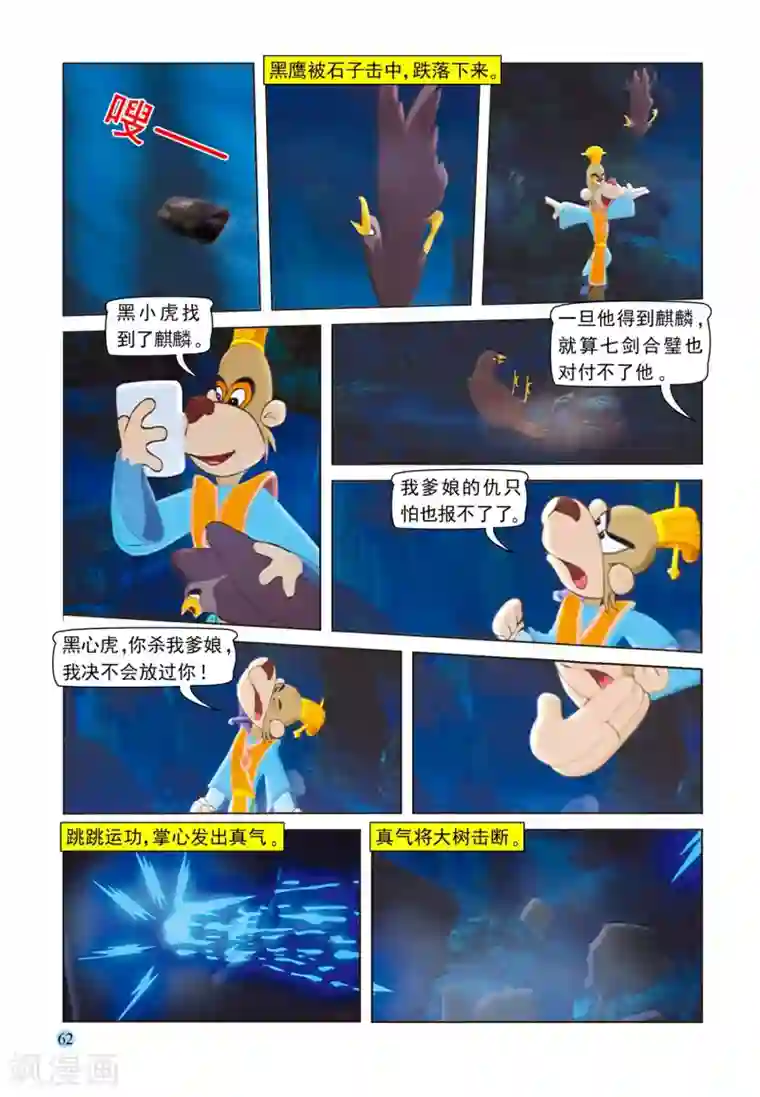 虹猫蓝兔七侠传第78话 复仇使者