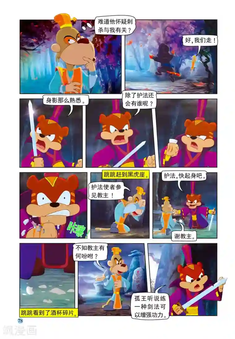 虹猫蓝兔七侠传第79话 考验