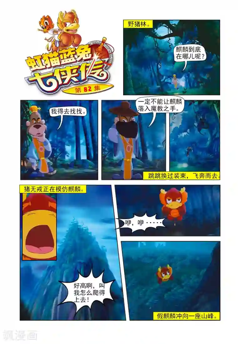 虹猫蓝兔七侠传第82话 假麒麟
