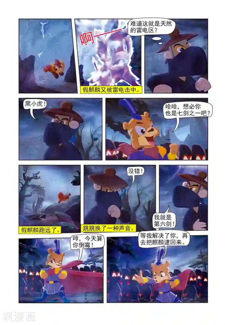 虹猫蓝兔七侠传第82话 假麒麟