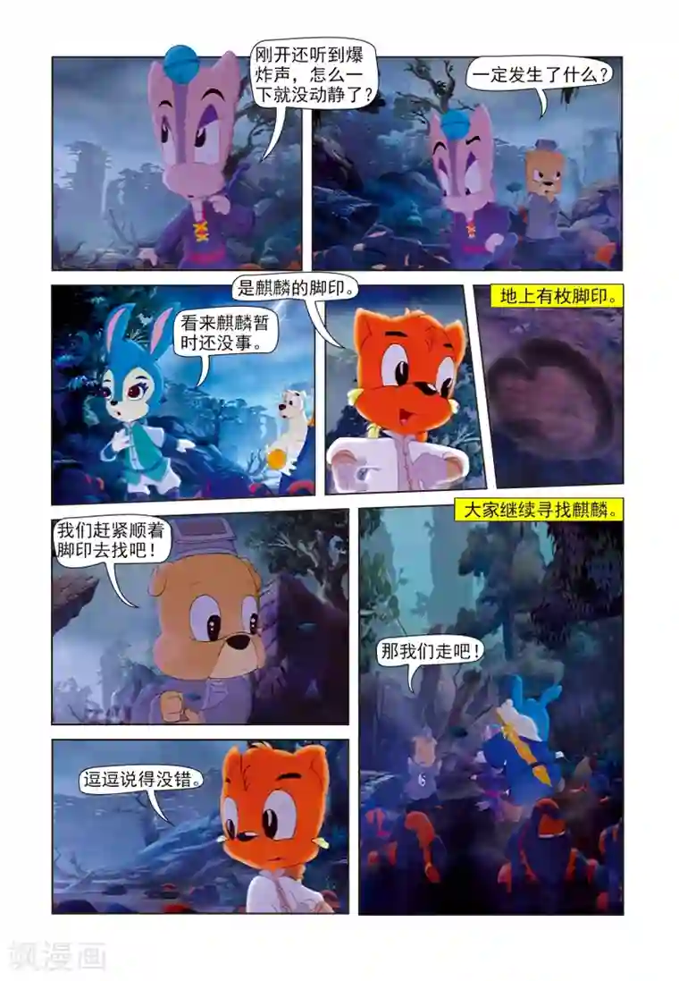 虹猫蓝兔七侠传第82话 假麒麟