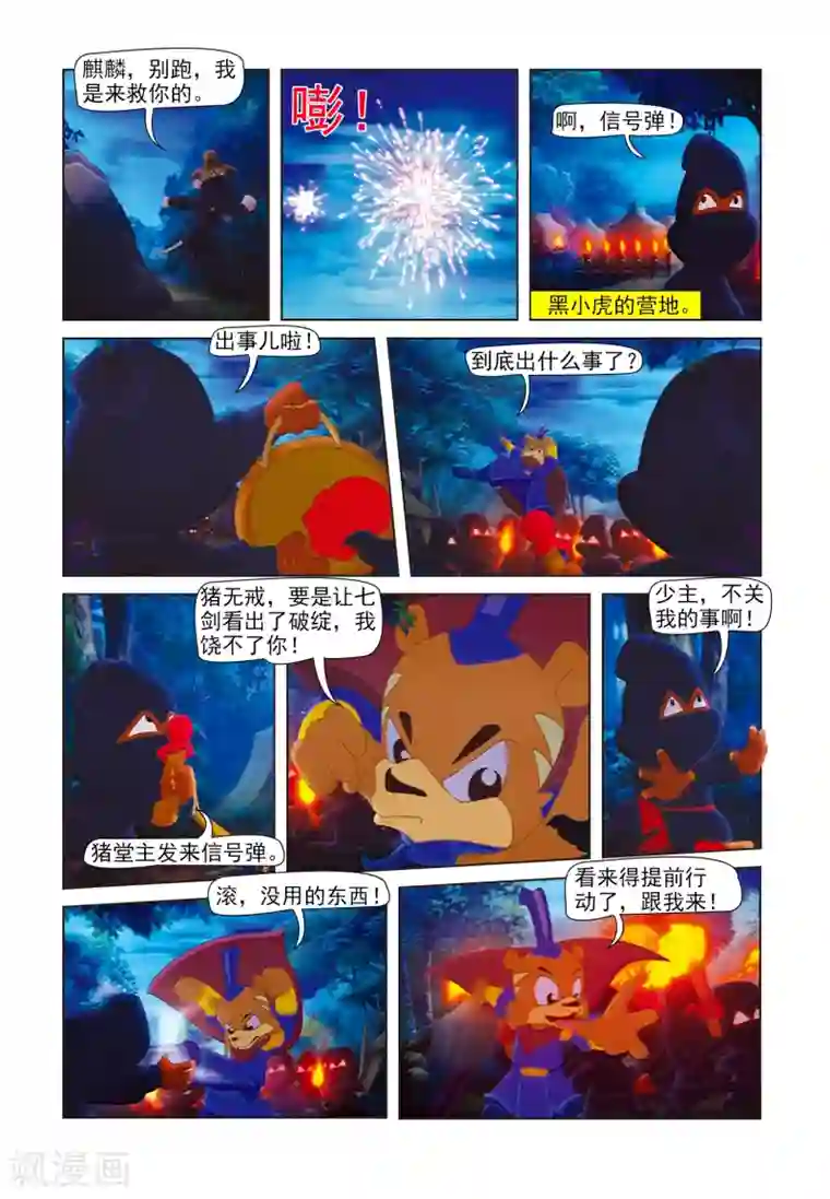 虹猫蓝兔七侠传第82话 假麒麟