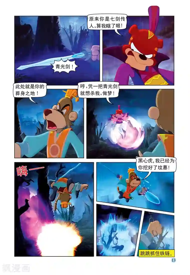 虹猫蓝兔七侠传第85话 第六剑