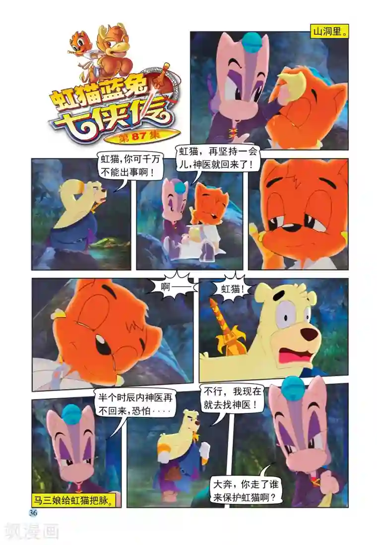 虹猫蓝兔七侠传第87话 六剑合璧