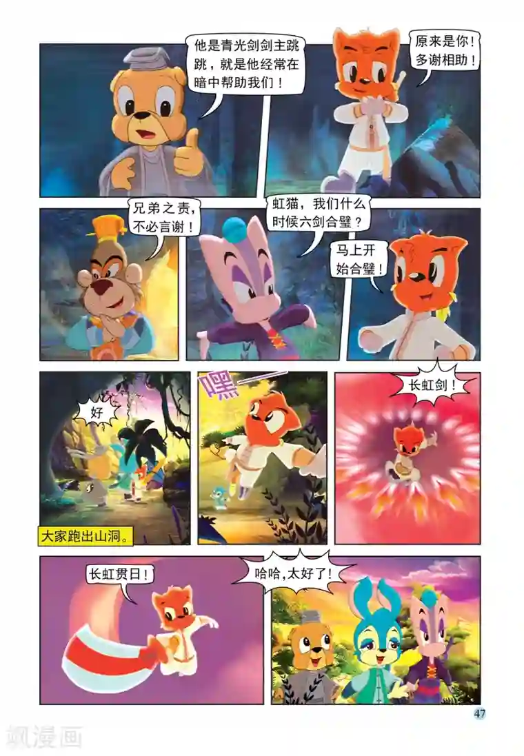 虹猫蓝兔七侠传第87话 六剑合璧