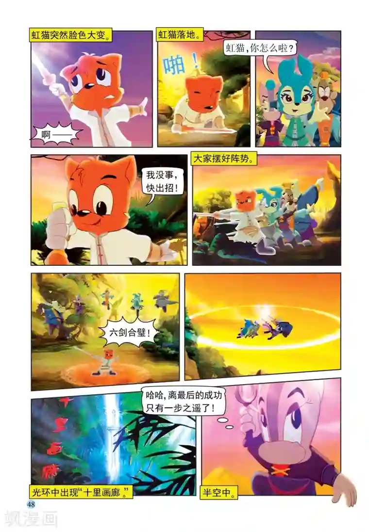 虹猫蓝兔七侠传第87话 六剑合璧