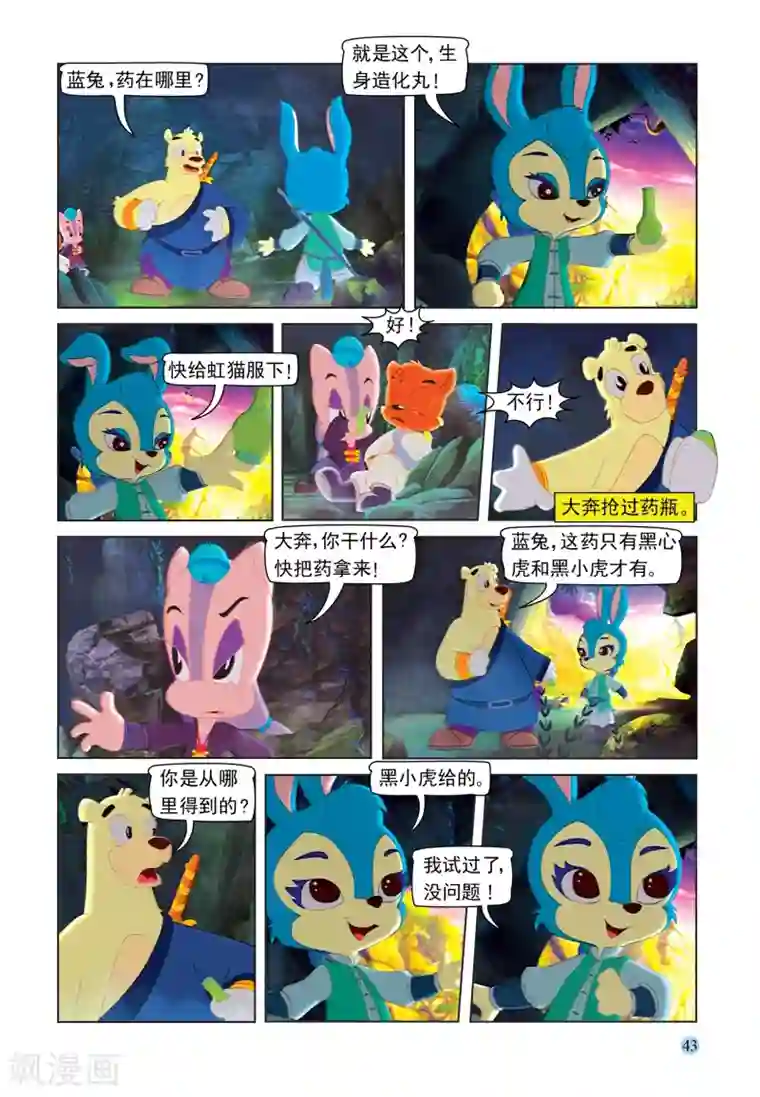 虹猫蓝兔七侠传第87话 六剑合璧