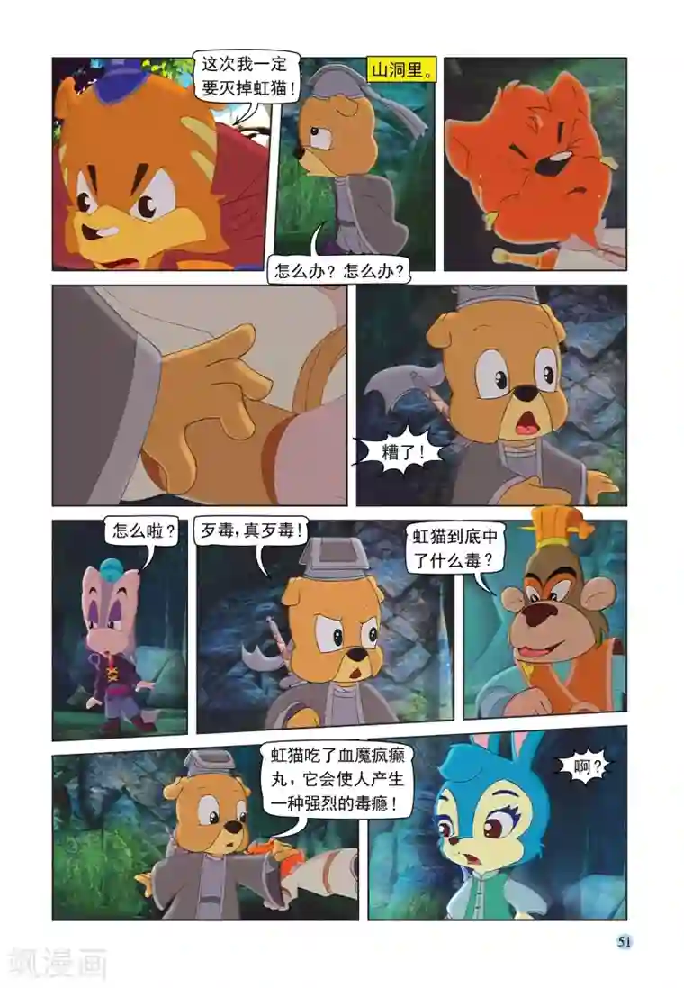 虹猫蓝兔七侠传第88话 疯狂剑客