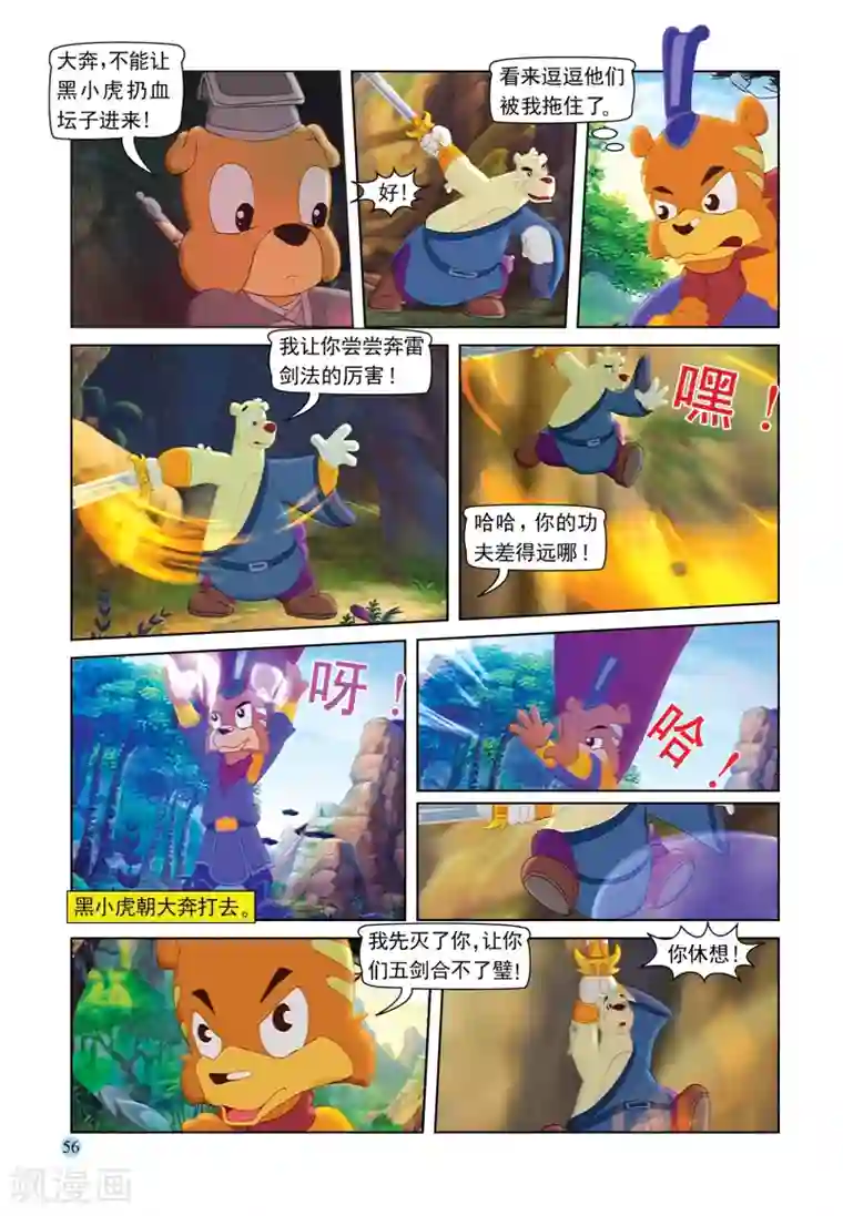 虹猫蓝兔七侠传第88话 疯狂剑客