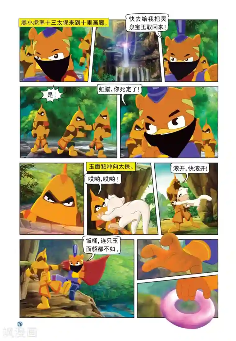 虹猫蓝兔七侠传第89话 灵泉宝玉