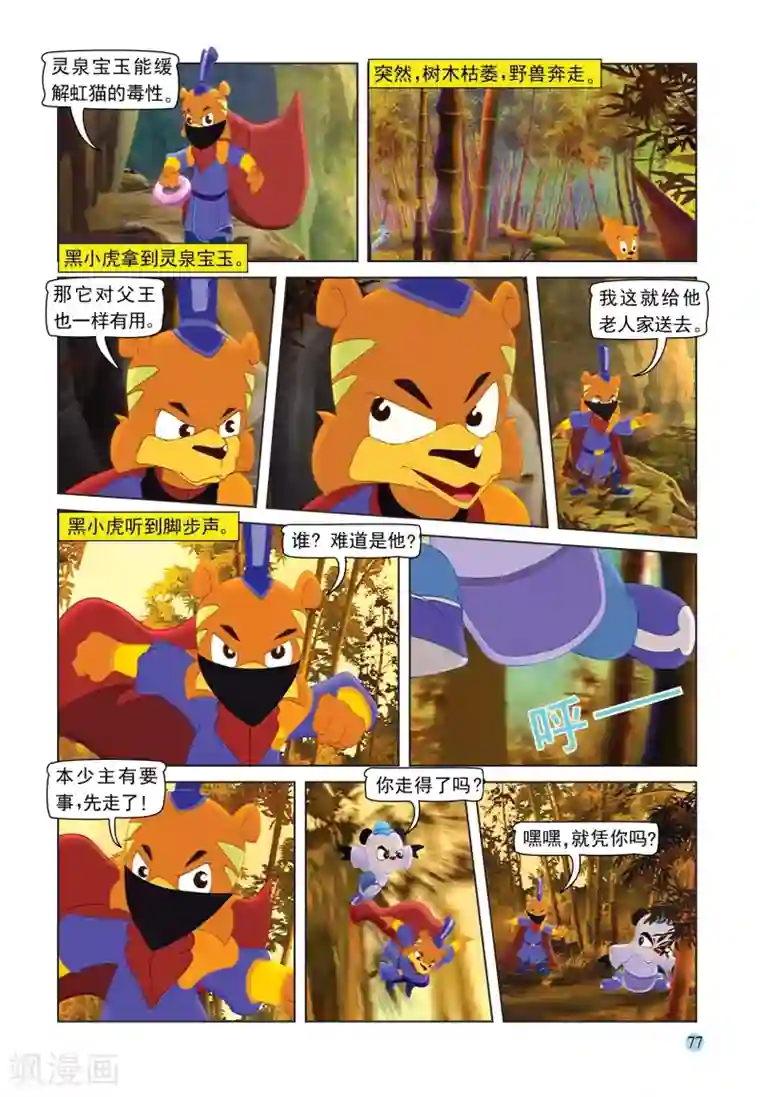 虹猫蓝兔七侠传第89话 灵泉宝玉