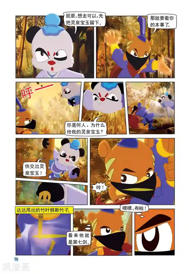 虹猫蓝兔七侠传第89话 灵泉宝玉