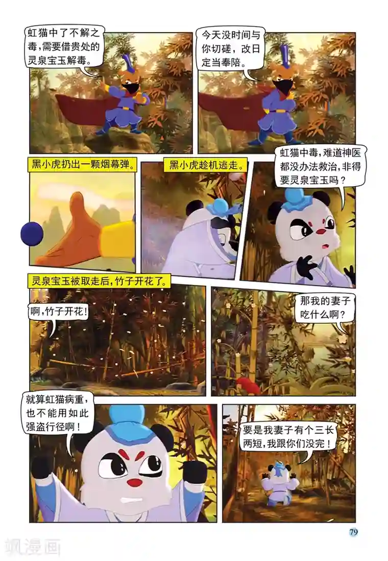 虹猫蓝兔七侠传第89话 灵泉宝玉