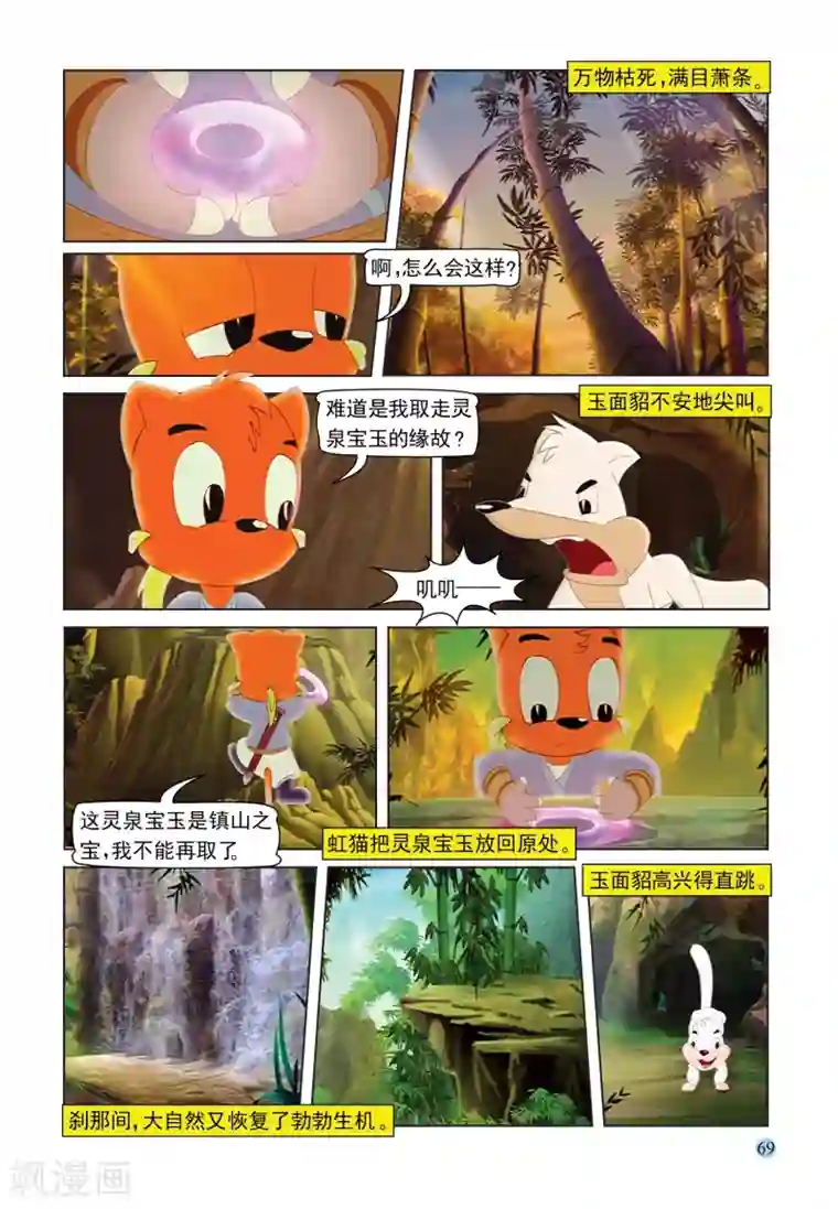 虹猫蓝兔七侠传第89话 灵泉宝玉