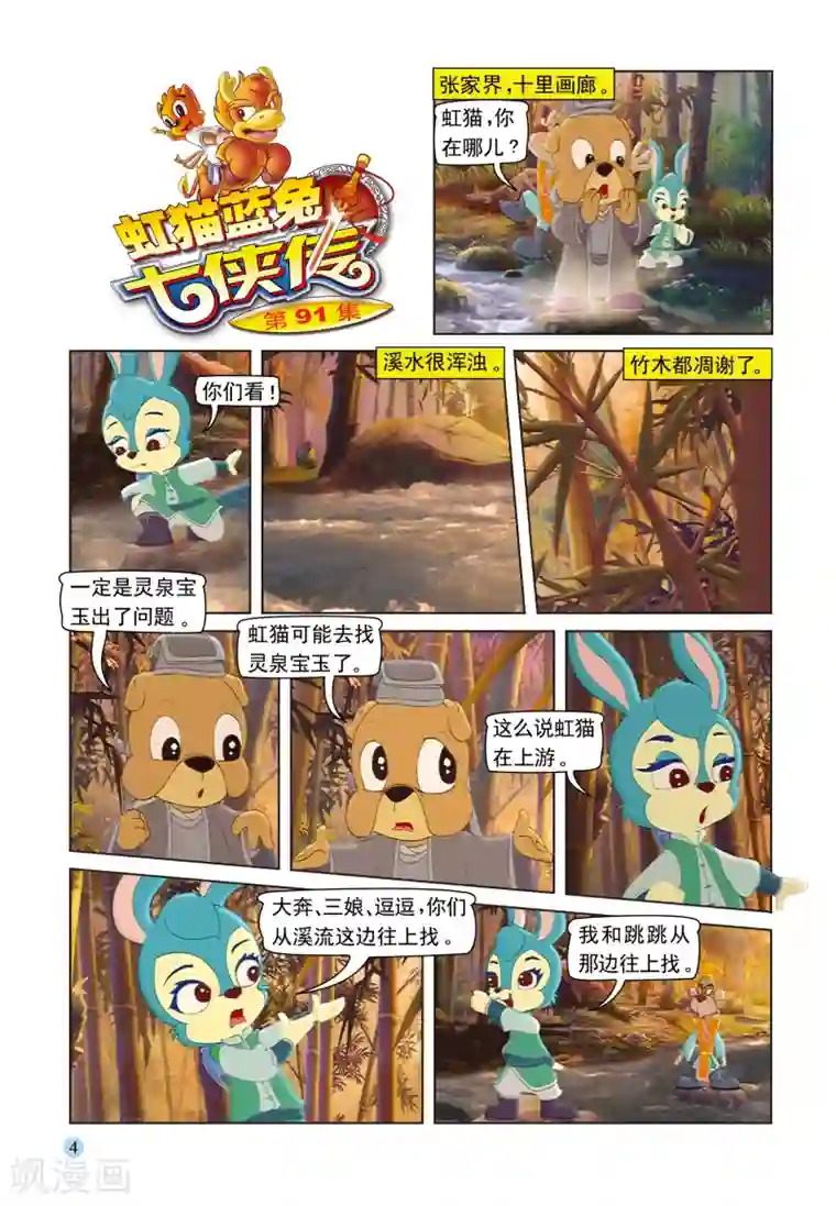 虹猫蓝兔七侠传第91话 七剑会合