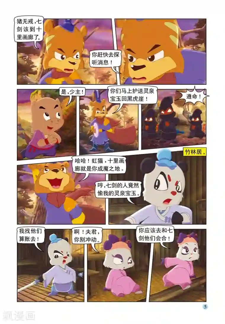 虹猫蓝兔七侠传第91话 七剑会合