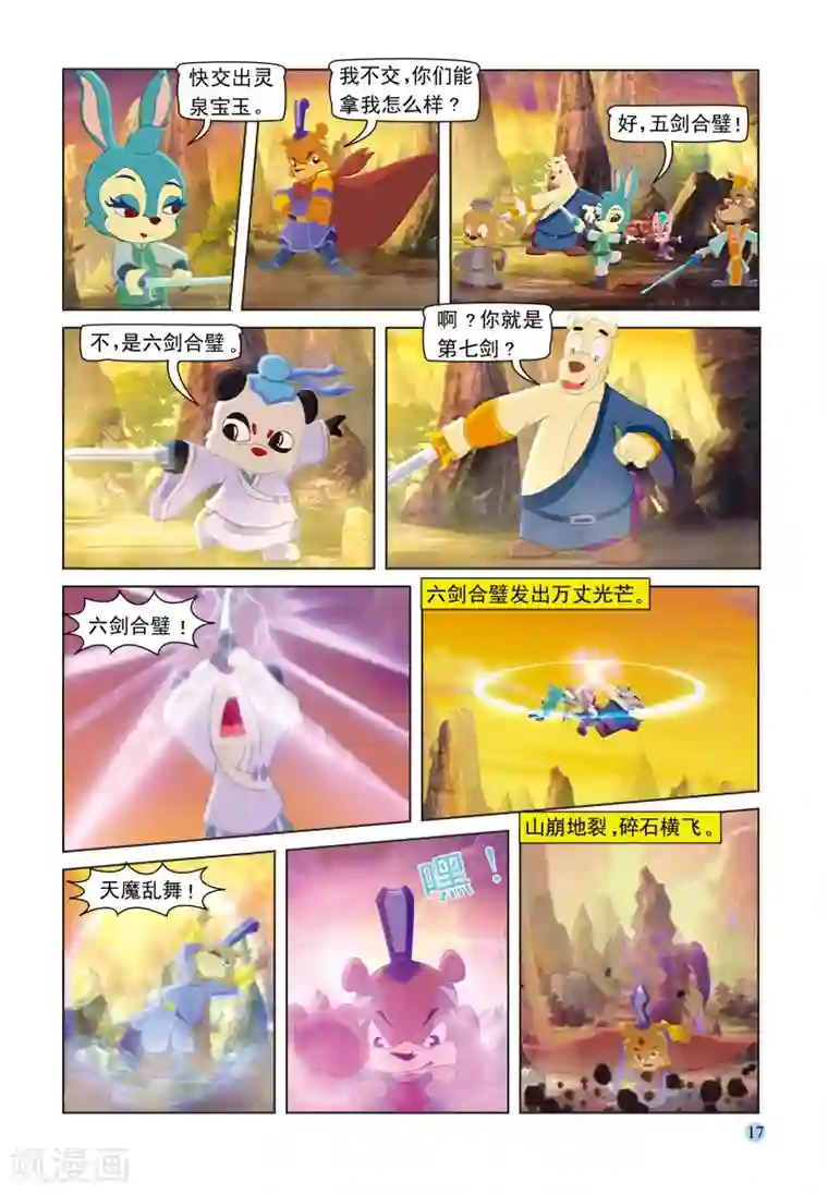 虹猫蓝兔七侠传第91话 七剑会合