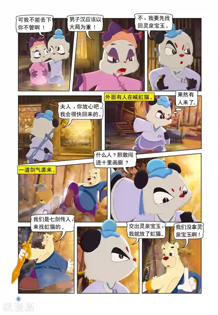 虹猫蓝兔七侠传第91话 七剑会合