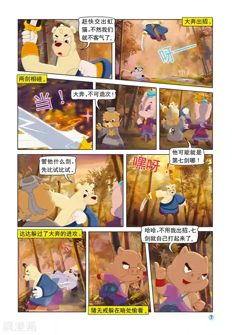 虹猫蓝兔七侠传第91话 七剑会合