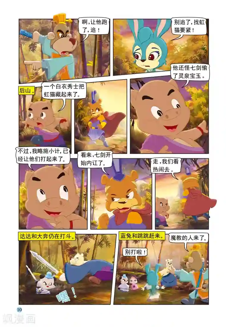 虹猫蓝兔七侠传第91话 七剑会合