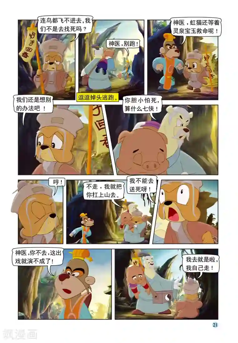 虹猫蓝兔七侠传第92话 再入虎穴