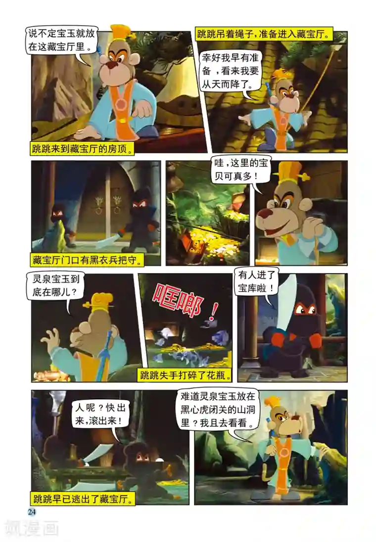 虹猫蓝兔七侠传第92话 再入虎穴