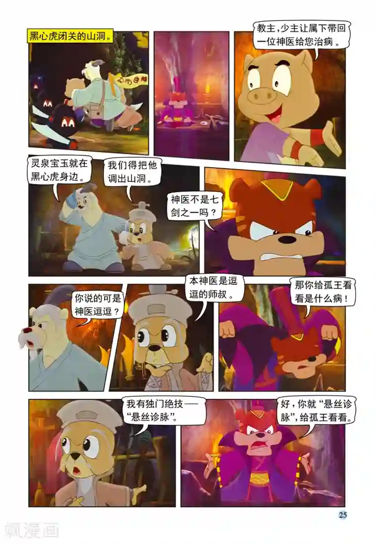 虹猫蓝兔七侠传第92话 再入虎穴