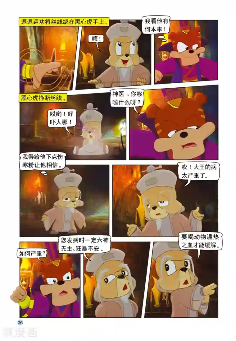 虹猫蓝兔七侠传第92话 再入虎穴