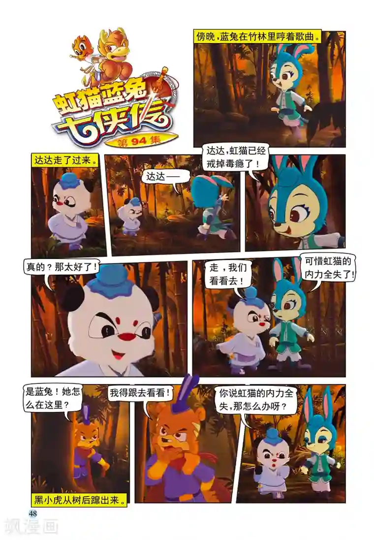 虹猫蓝兔七侠传第94话 魔鬼的交易