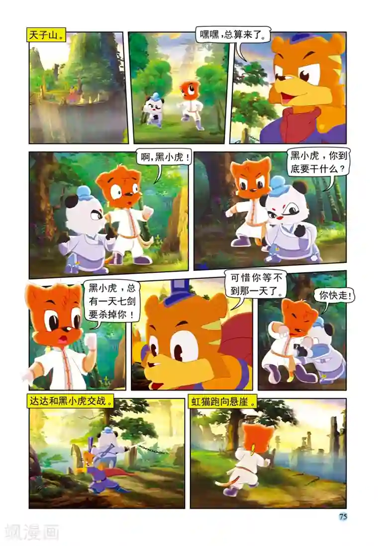 虹猫蓝兔七侠传第95话 弥天大阴谋