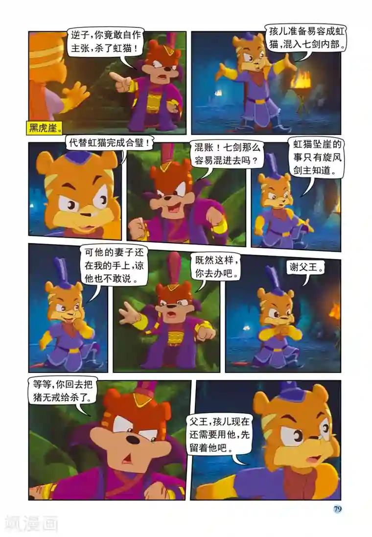 虹猫蓝兔七侠传第95话 弥天大阴谋