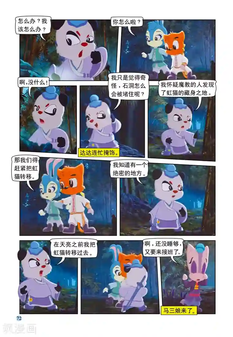 虹猫蓝兔七侠传第95话 弥天大阴谋