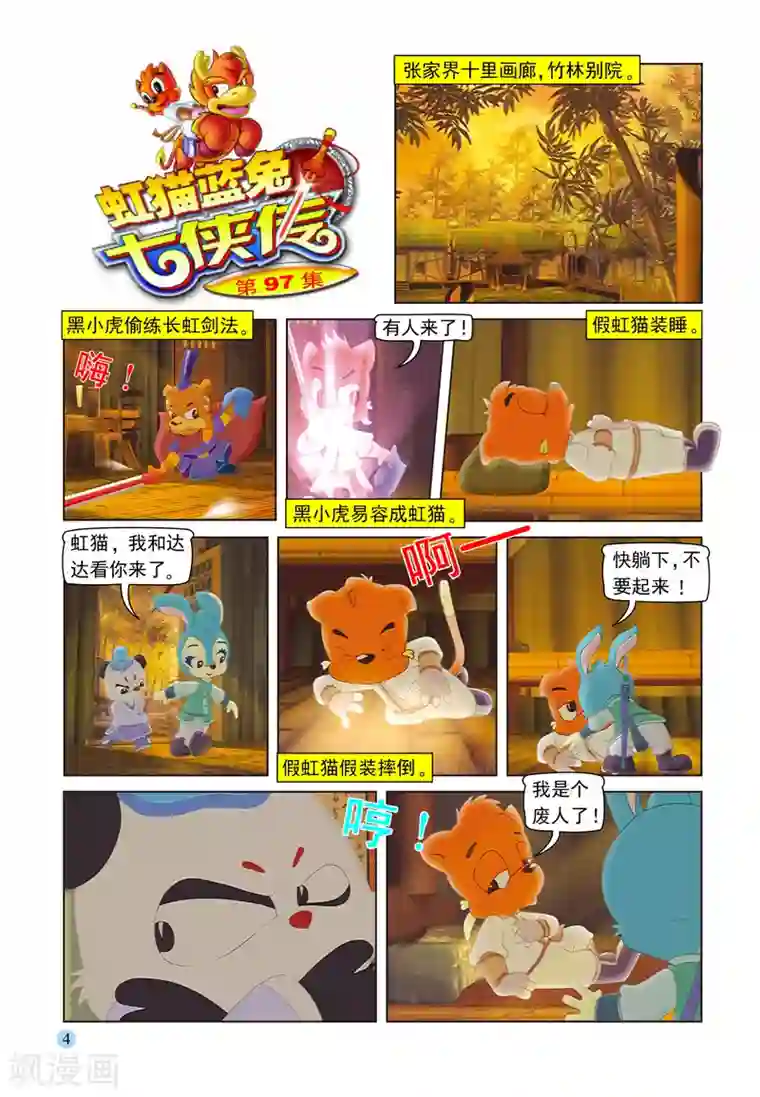 虹猫蓝兔七侠传第97话 子母残局