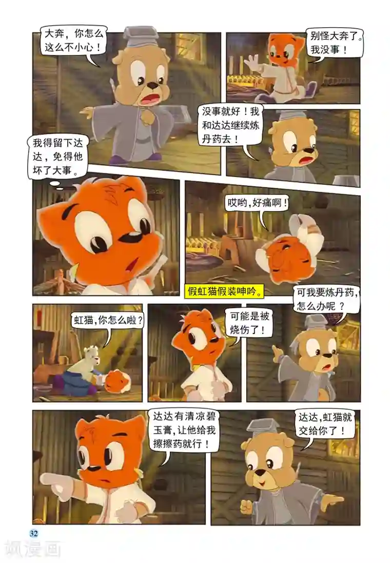 虹猫蓝兔七侠传第98话 治疗虹猫