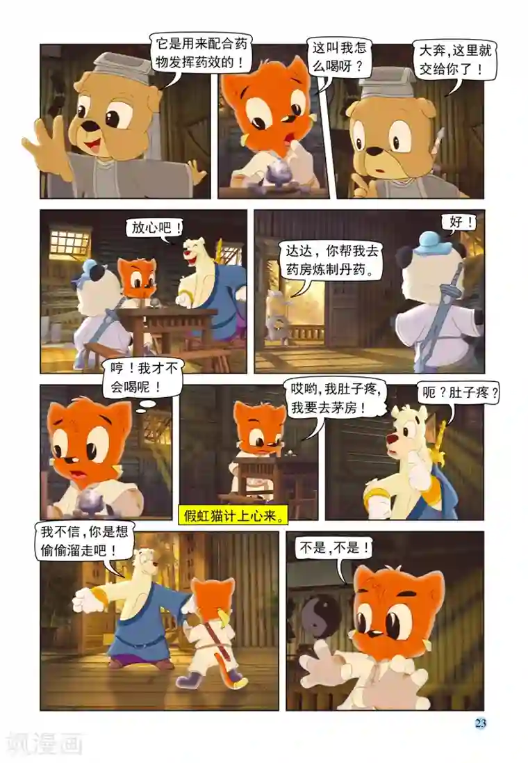 虹猫蓝兔七侠传第98话 治疗虹猫