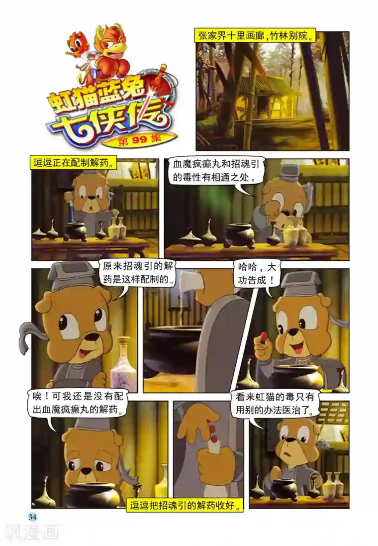 虹猫蓝兔七侠传第99话 逗逗被治