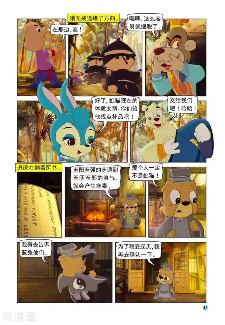 虹猫蓝兔七侠传第99话 逗逗被治