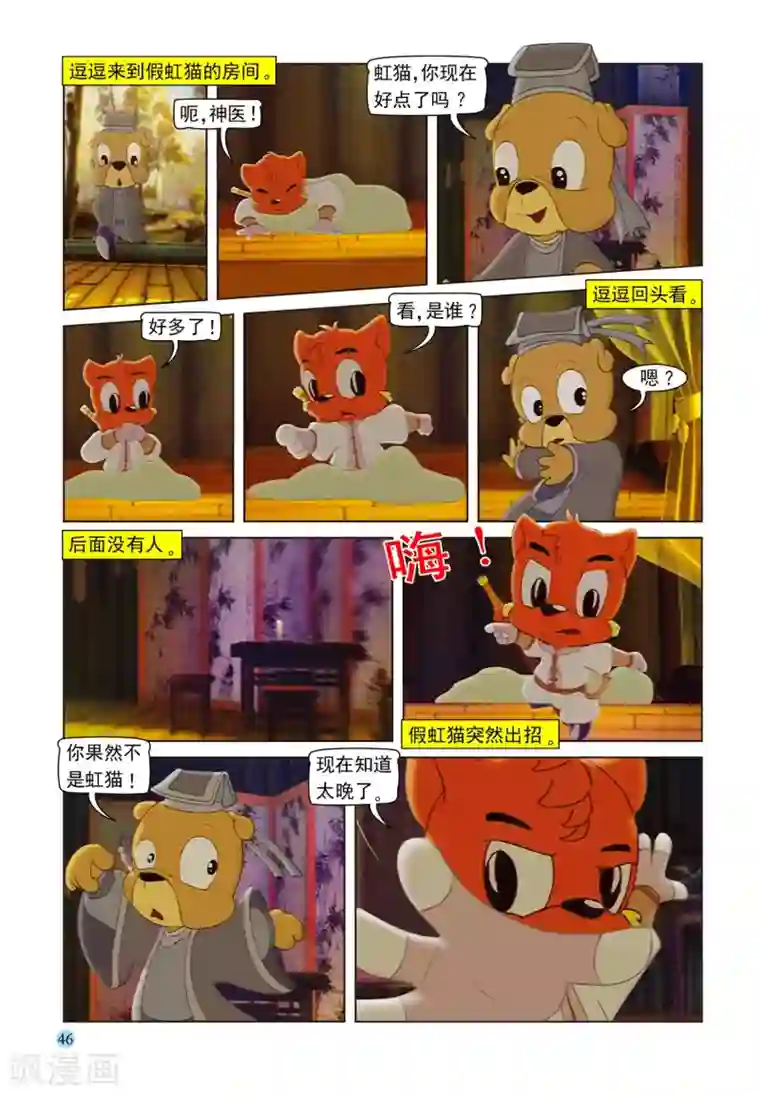 虹猫蓝兔七侠传第99话 逗逗被治
