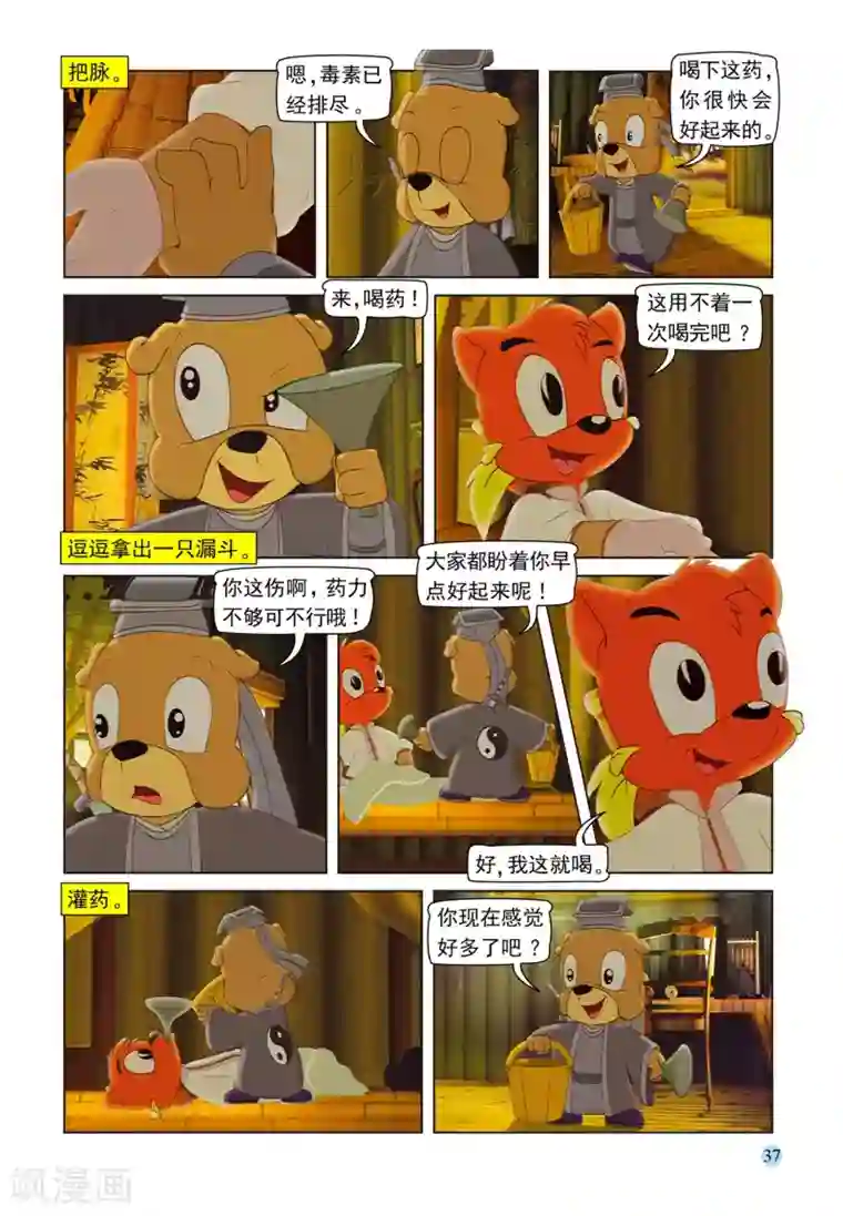虹猫蓝兔七侠传第99话 逗逗被治